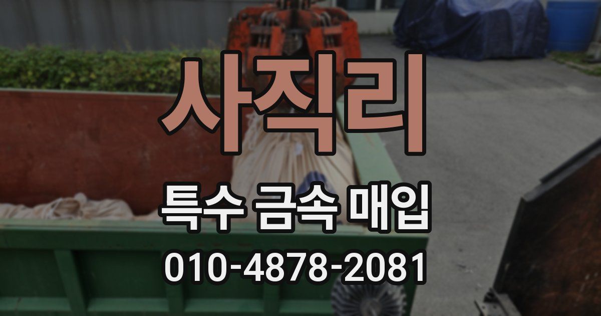사직리 특수 금속 매입