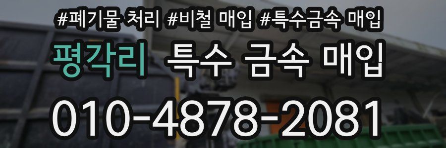 평각리 특수 금속 매입