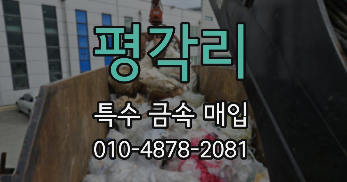 평각리 특수 금속 매입