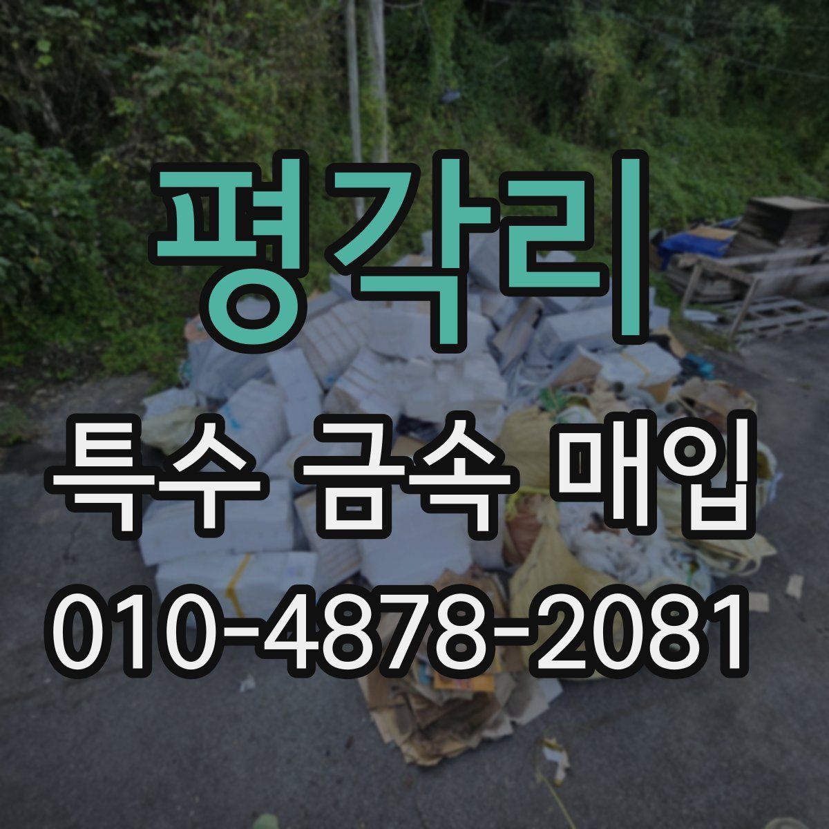 평각리 특수 금속 매입