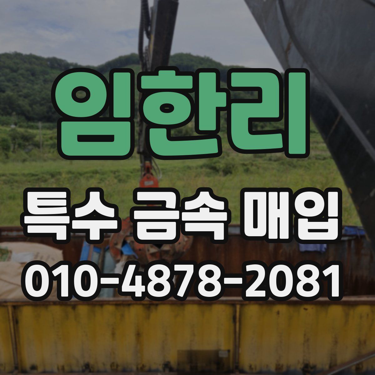 임한리 특수 금속 매입