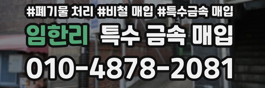 임한리 특수 금속 매입