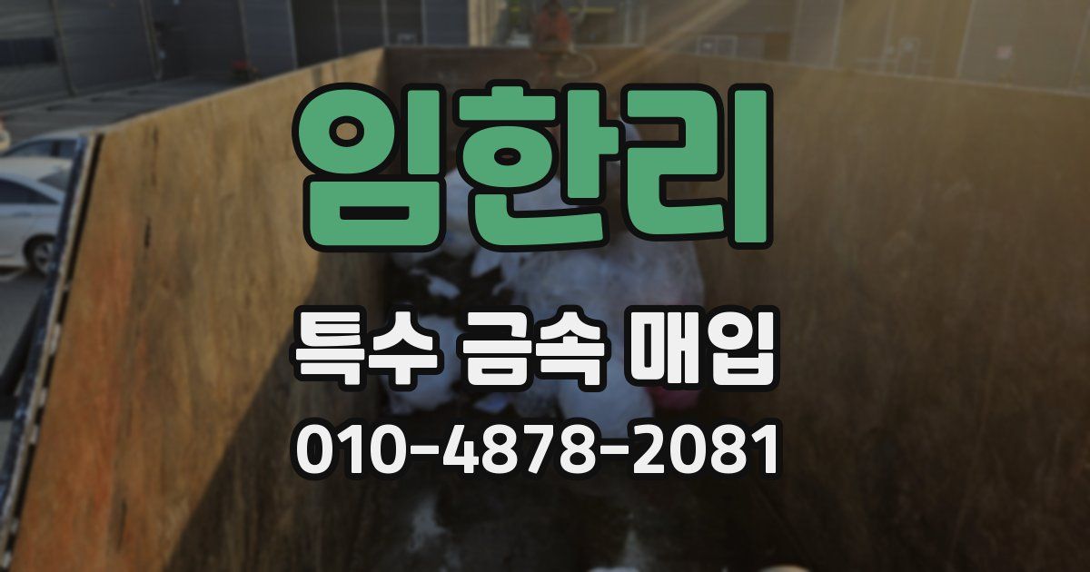 임한리 특수 금속 매입