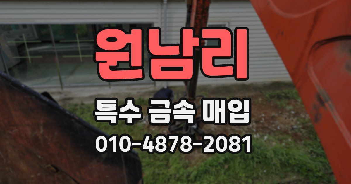 원남리 특수 금속 매입