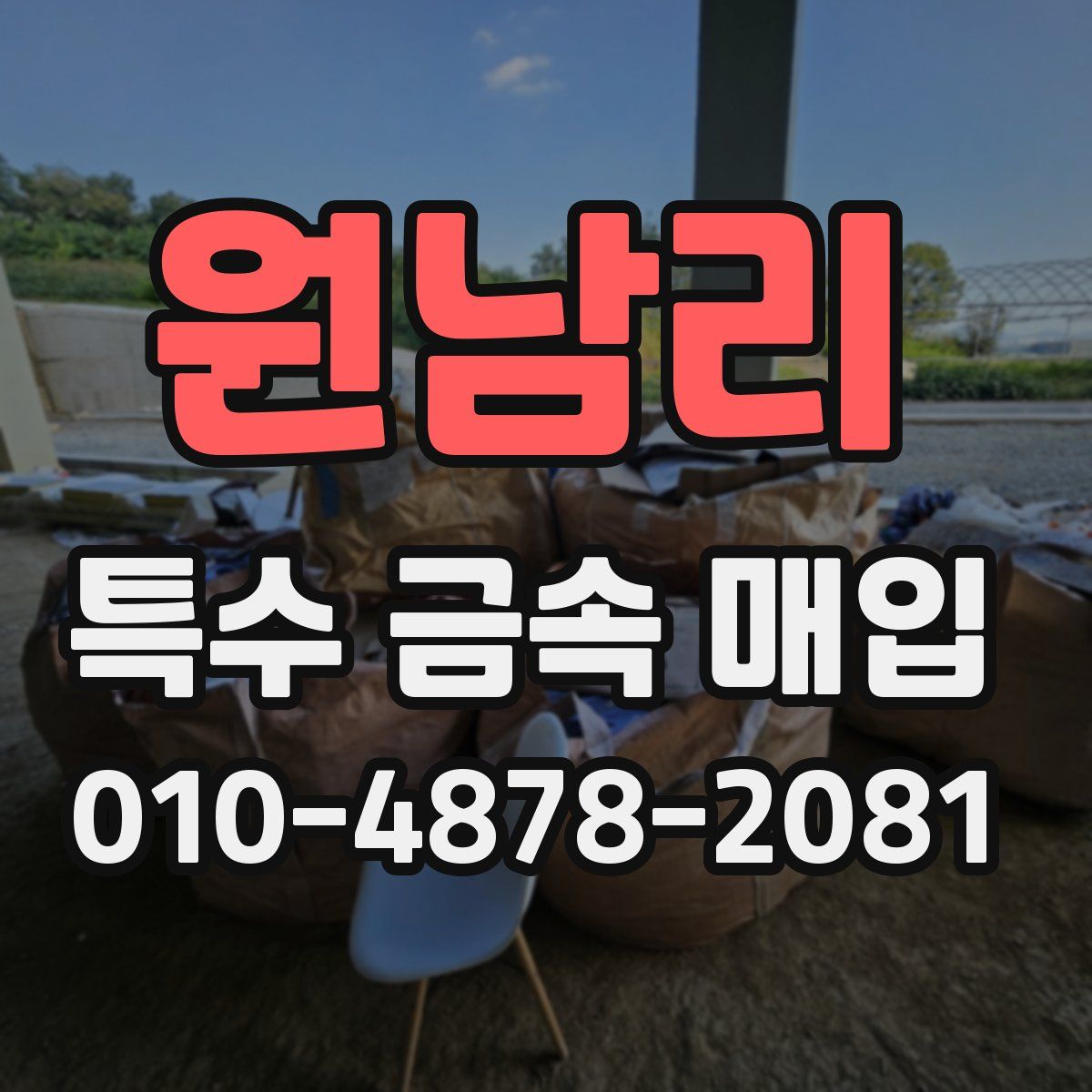 원남리 특수 금속 매입
