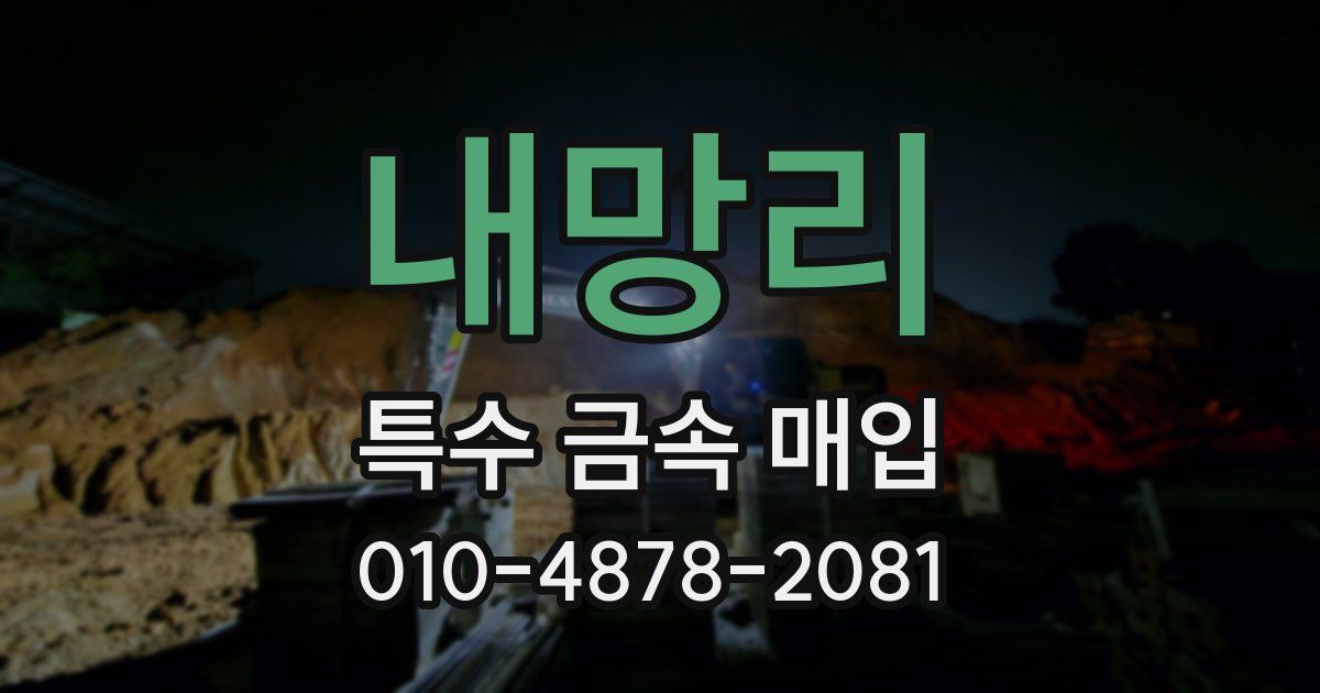 내망리 특수 금속 매입