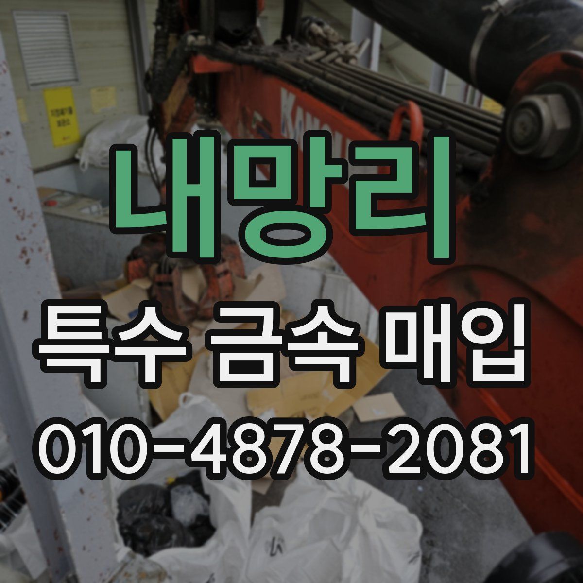내망리 특수 금속 매입
