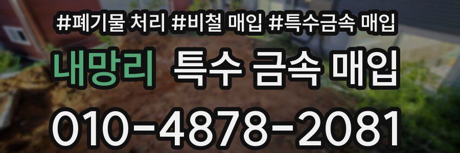 내망리 특수 금속 매입