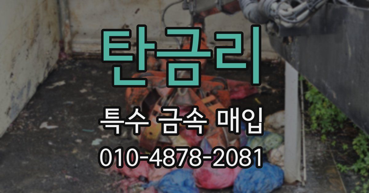 탄금리 특수 금속 매입