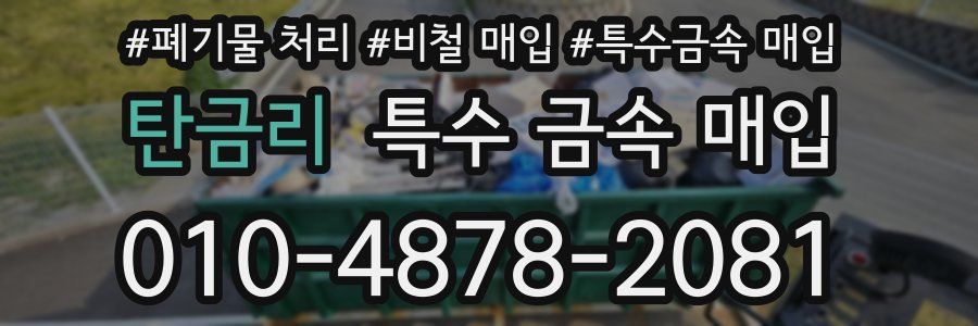 탄금리 특수 금속 매입