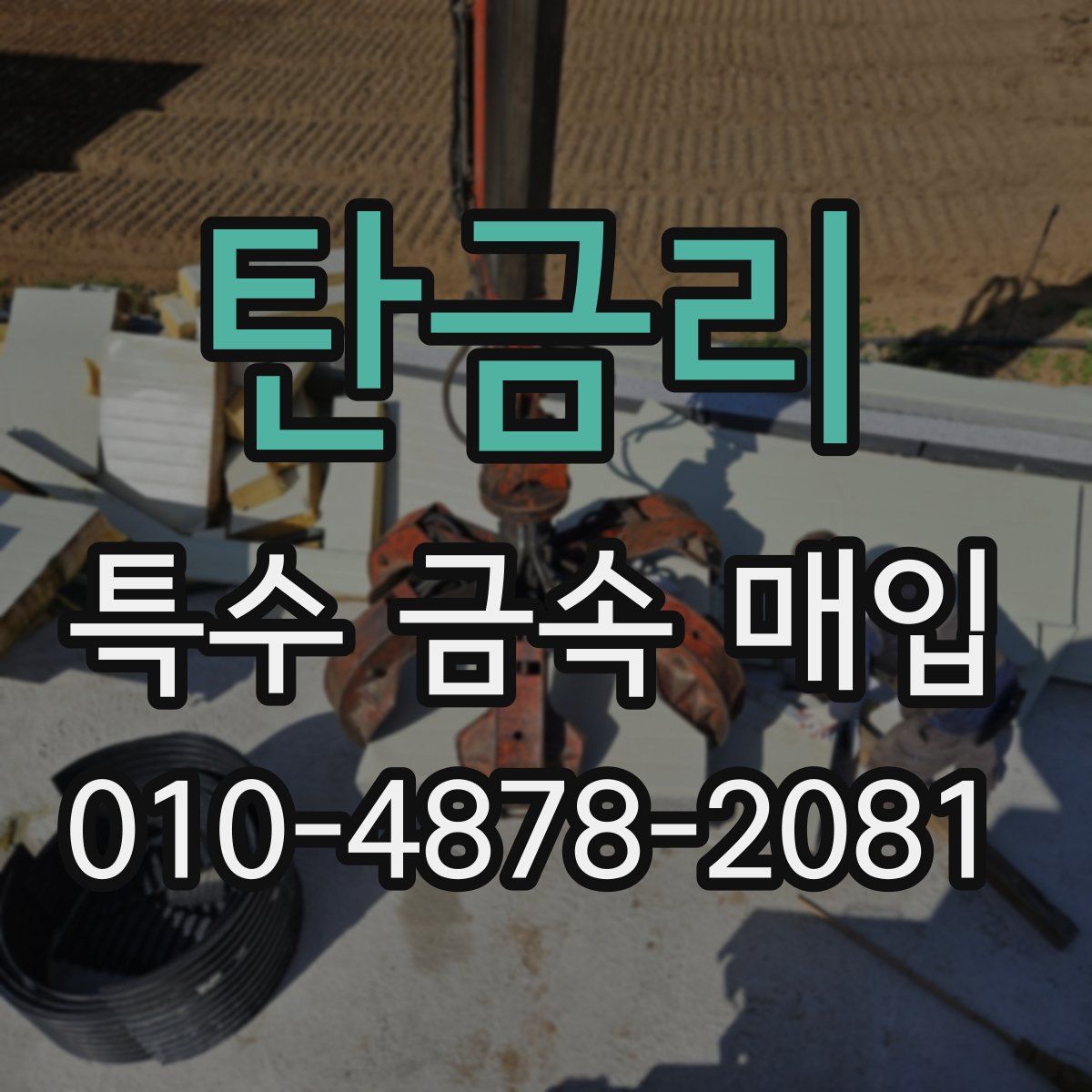 탄금리 특수 금속 매입