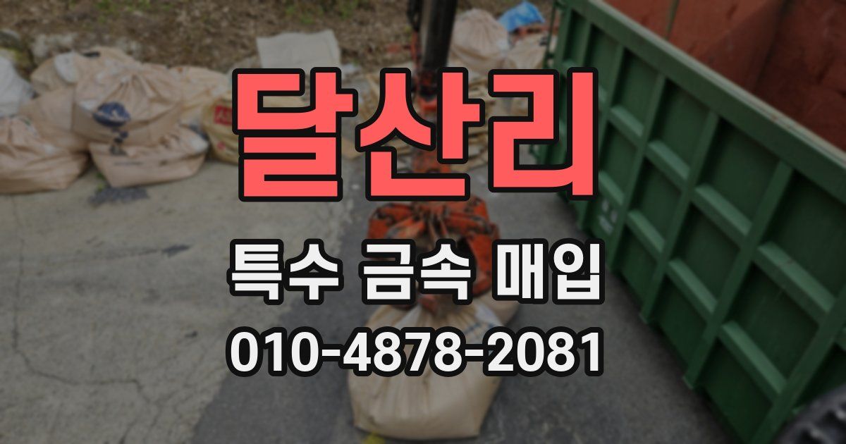 달산리 특수 금속 매입