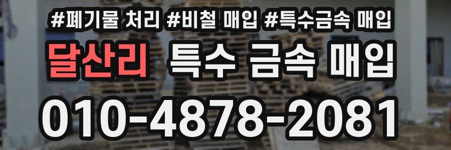 달산리 특수 금속 매입