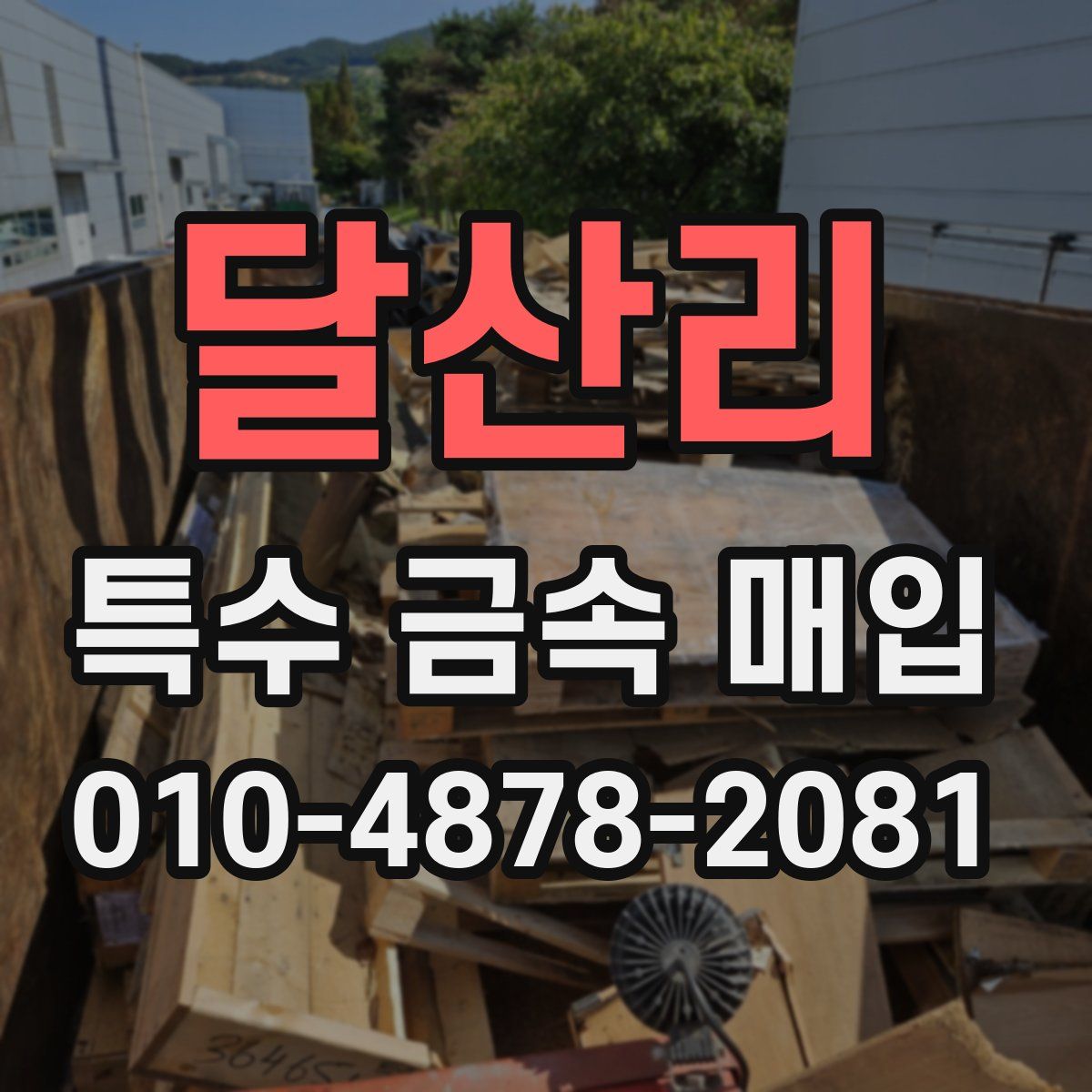 달산리 특수 금속 매입