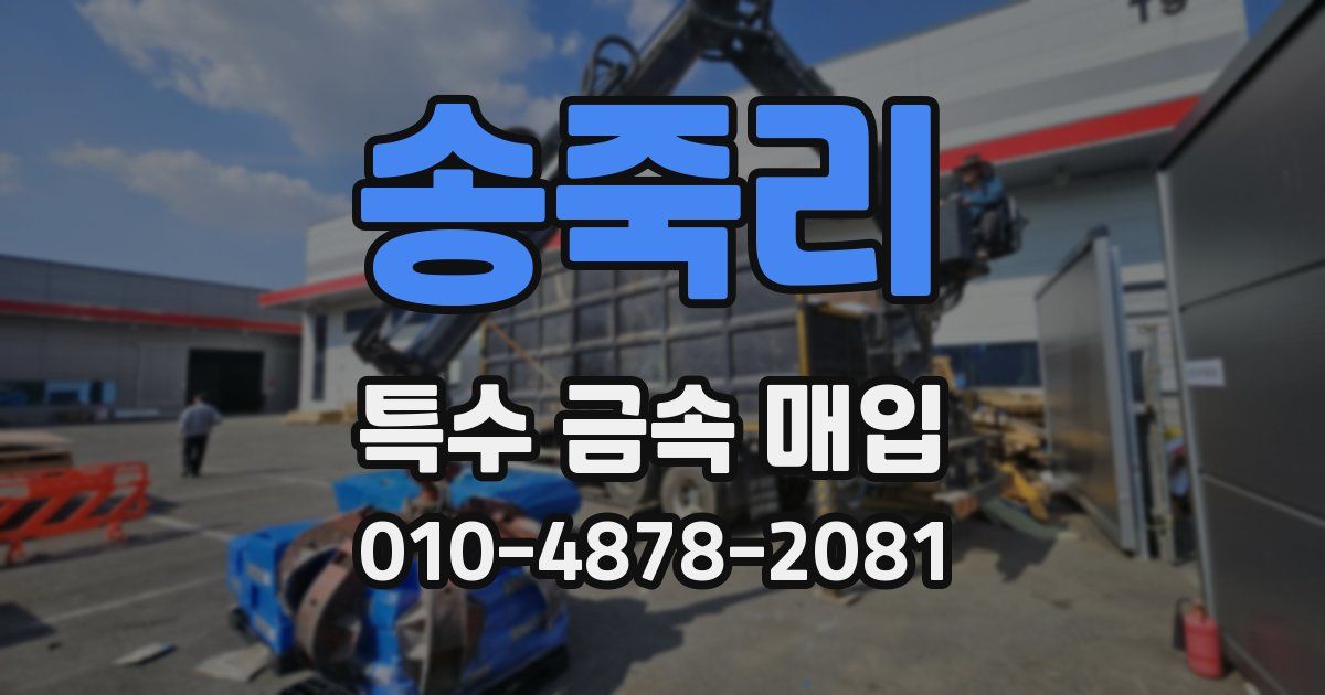 송죽리 특수 금속 매입
