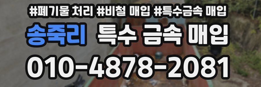 송죽리 특수 금속 매입