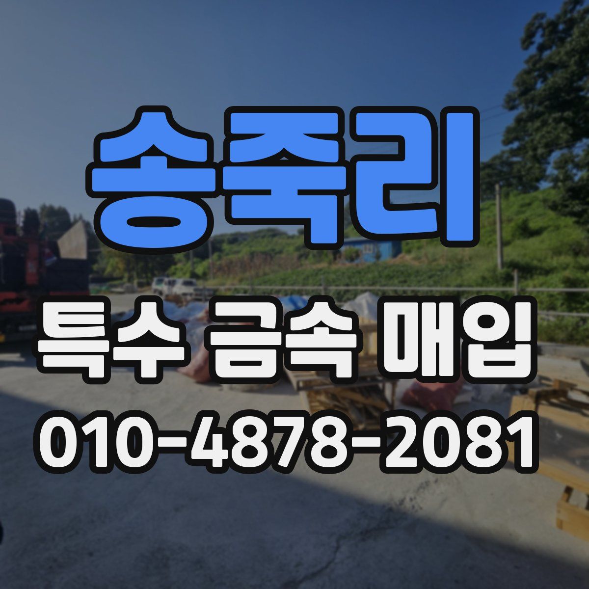 송죽리 특수 금속 매입