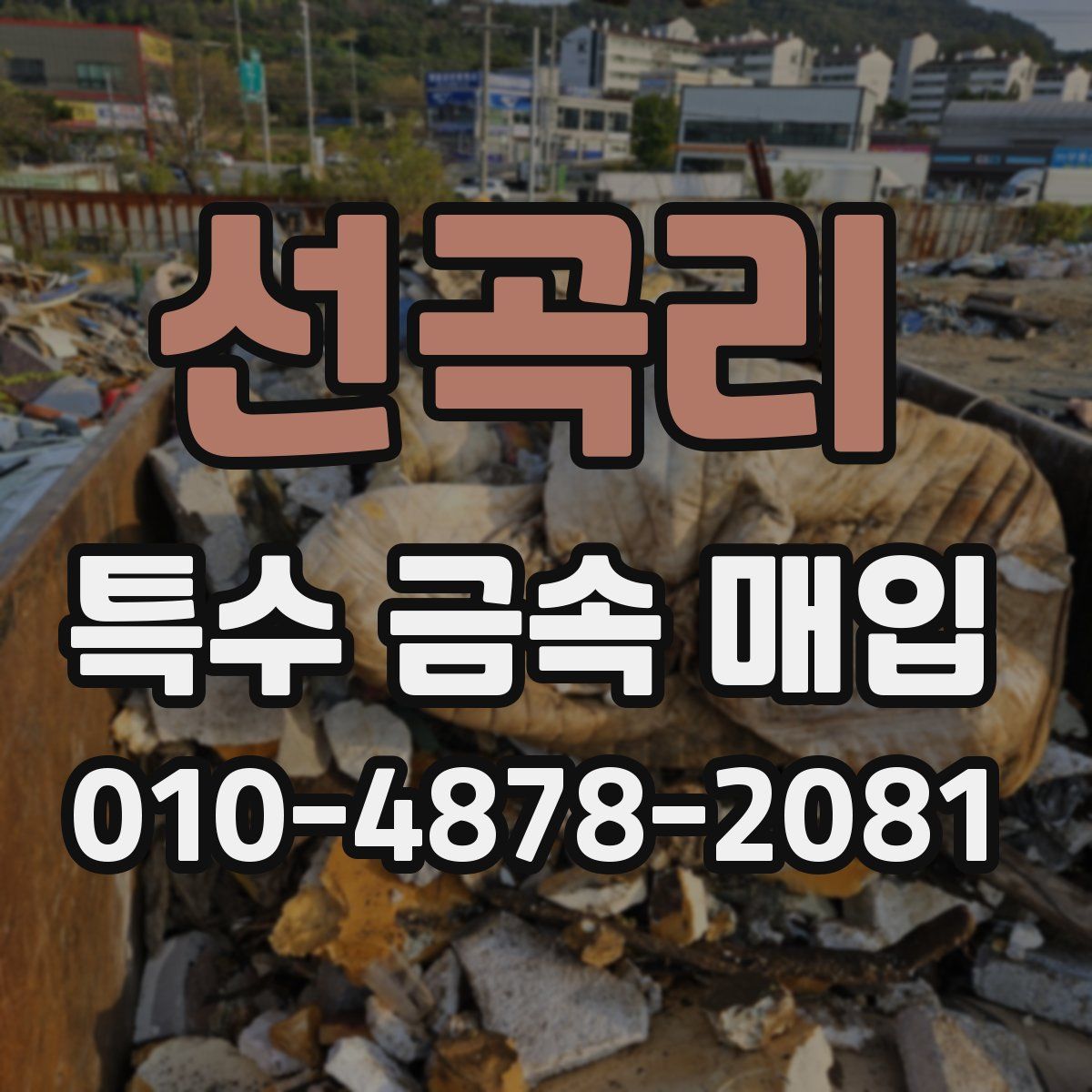 선곡리 특수 금속 매입