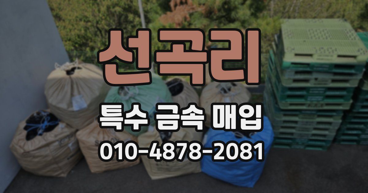 선곡리 특수 금속 매입