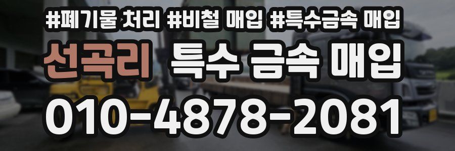 선곡리 특수 금속 매입