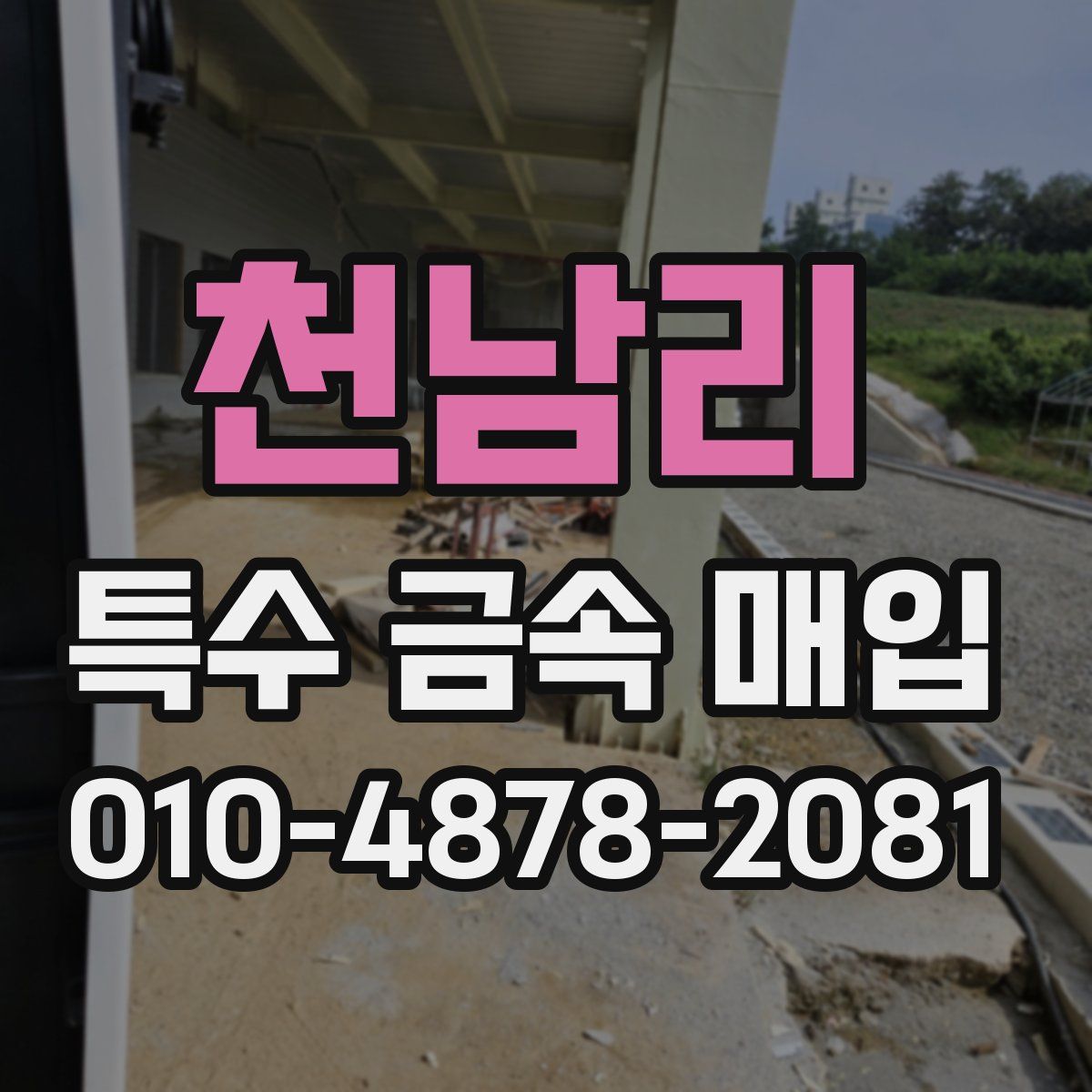 천남리 특수 금속 매입