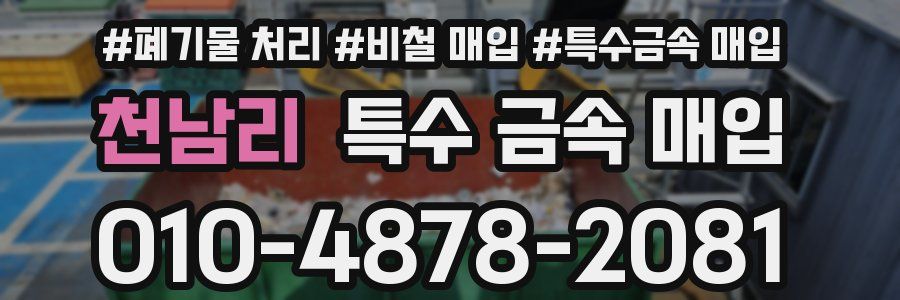 천남리 특수 금속 매입