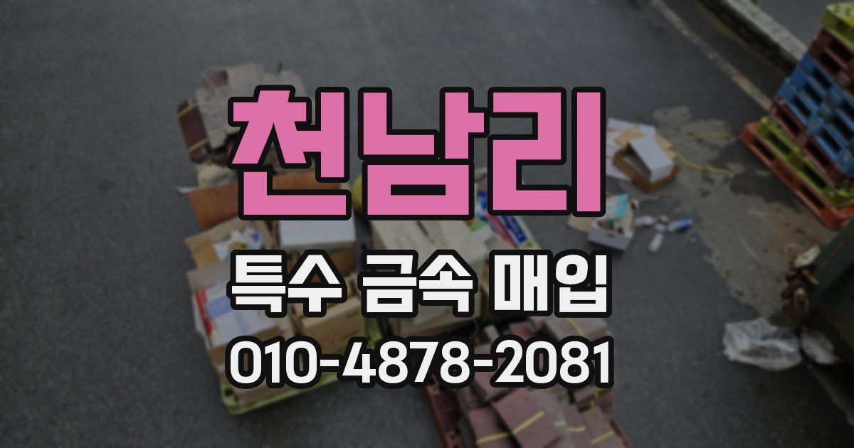 천남리 특수 금속 매입