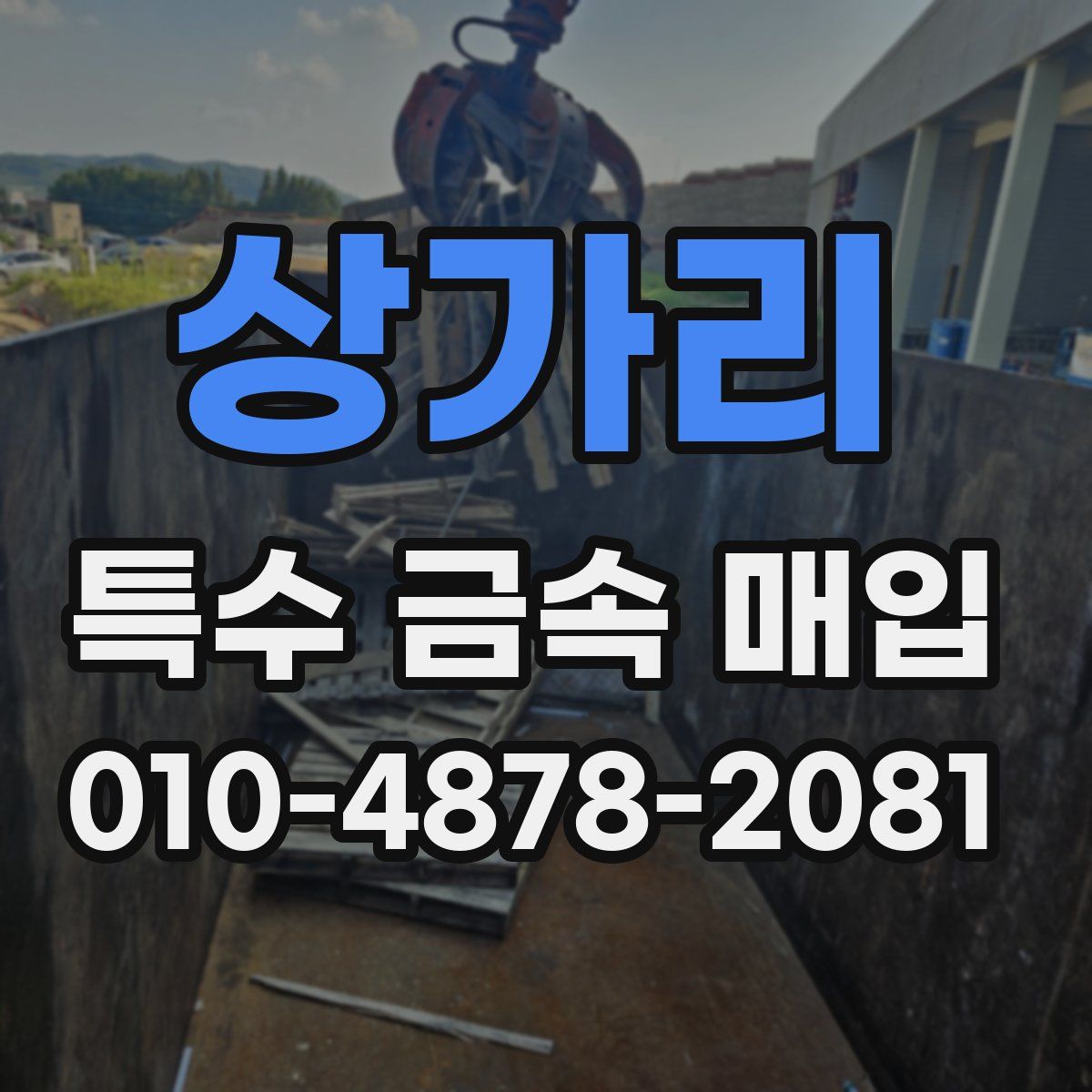 상가리 특수 금속 매입