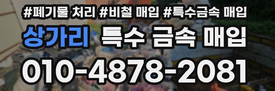 상가리 특수 금속 매입