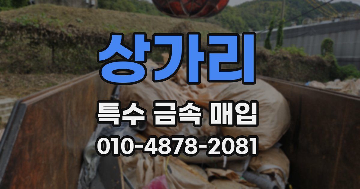 상가리 특수 금속 매입