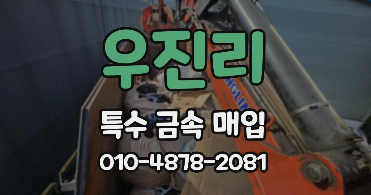 우진리 특수 금속 매입