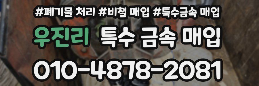 우진리 특수 금속 매입