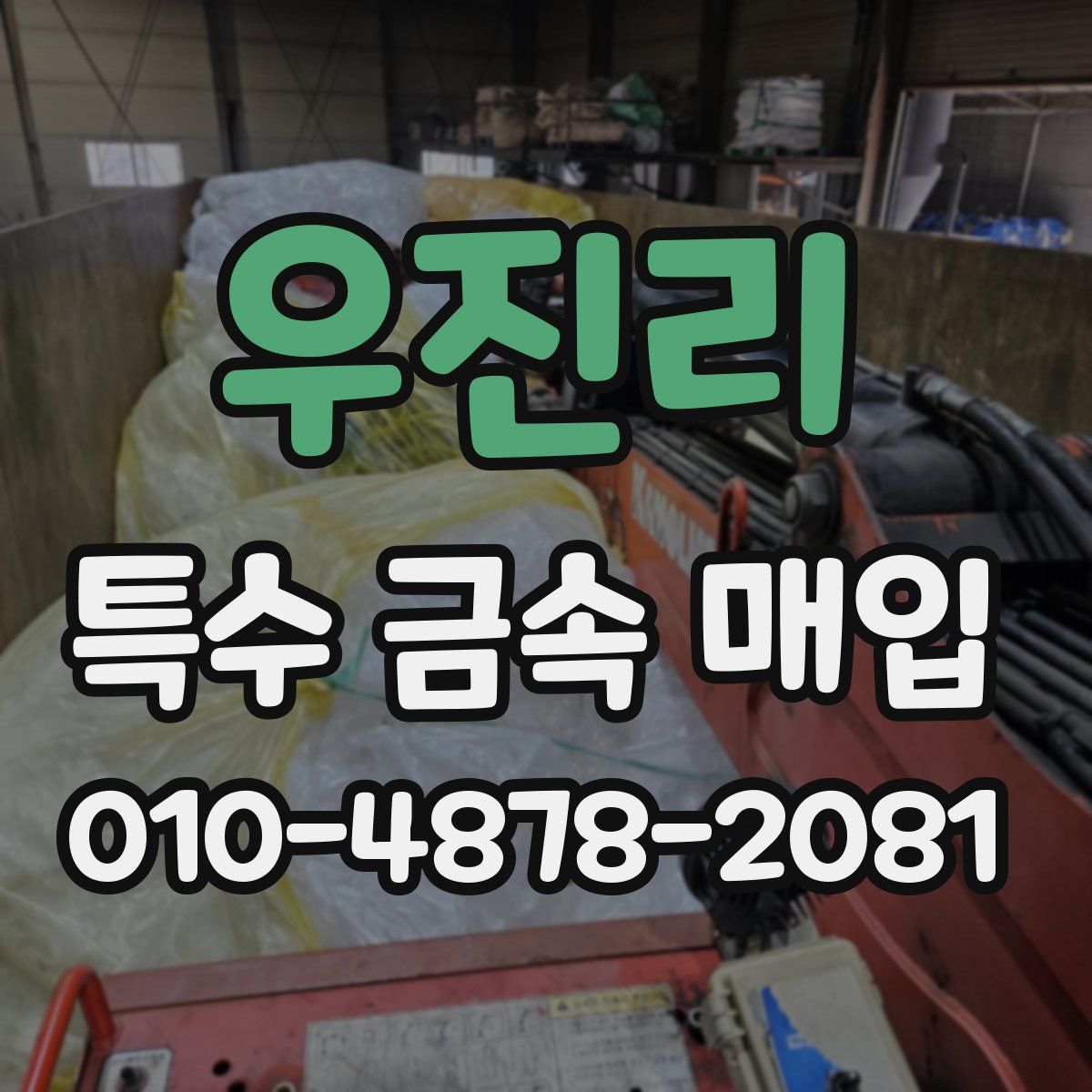우진리 특수 금속 매입