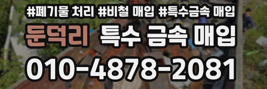 둔덕리 특수 금속 매입