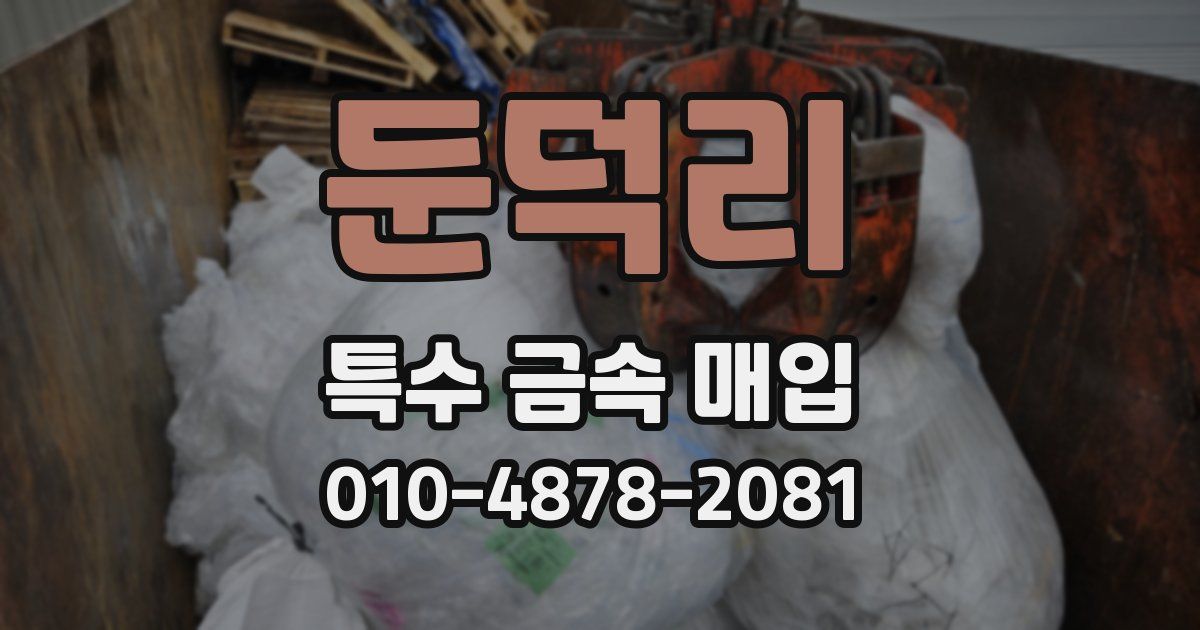 둔덕리 특수 금속 매입