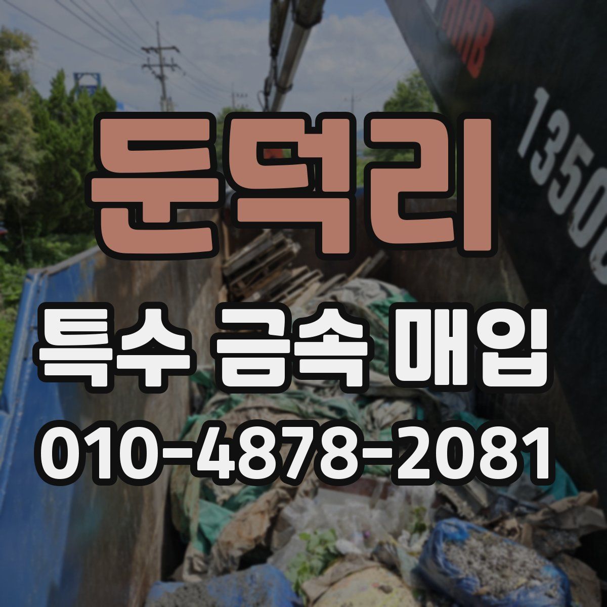 둔덕리 특수 금속 매입