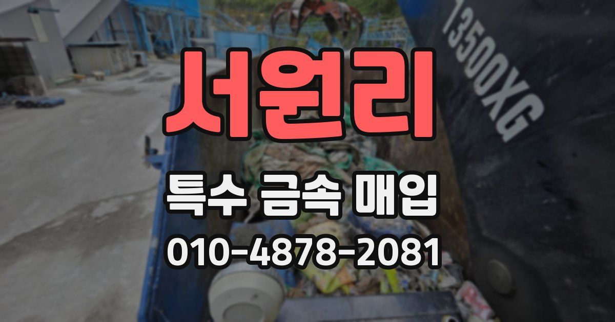 서원리 특수 금속 매입