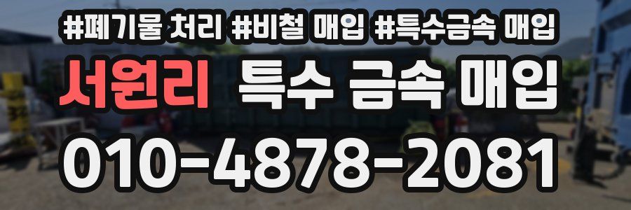 서원리 특수 금속 매입
