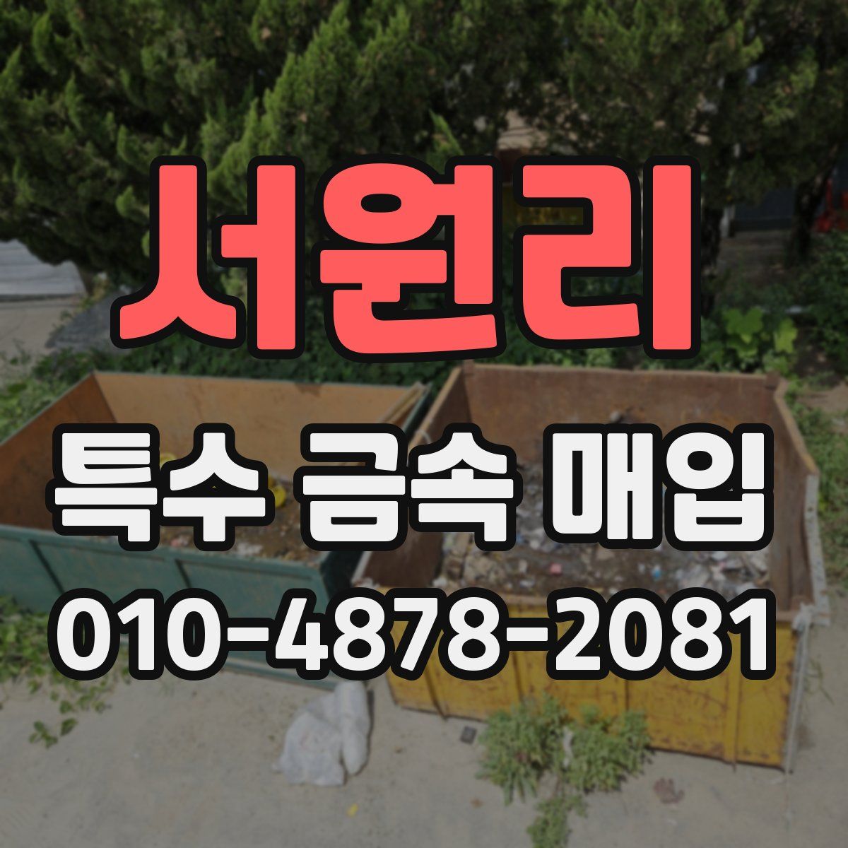서원리 특수 금속 매입