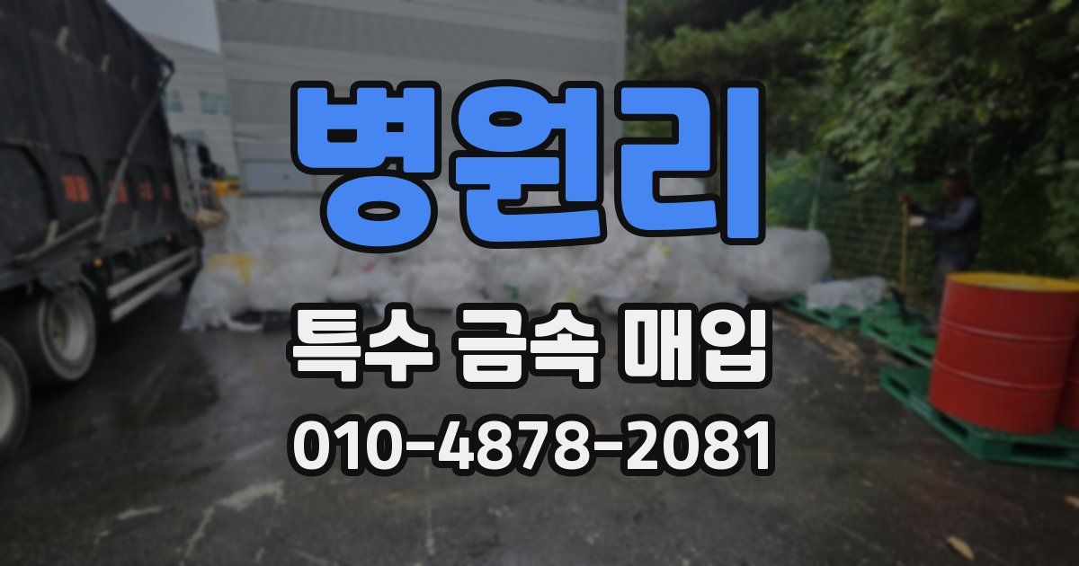 병원리 특수 금속 매입