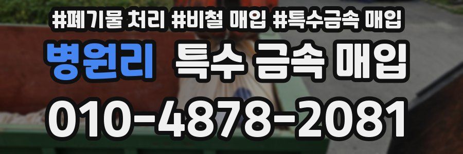 병원리 특수 금속 매입