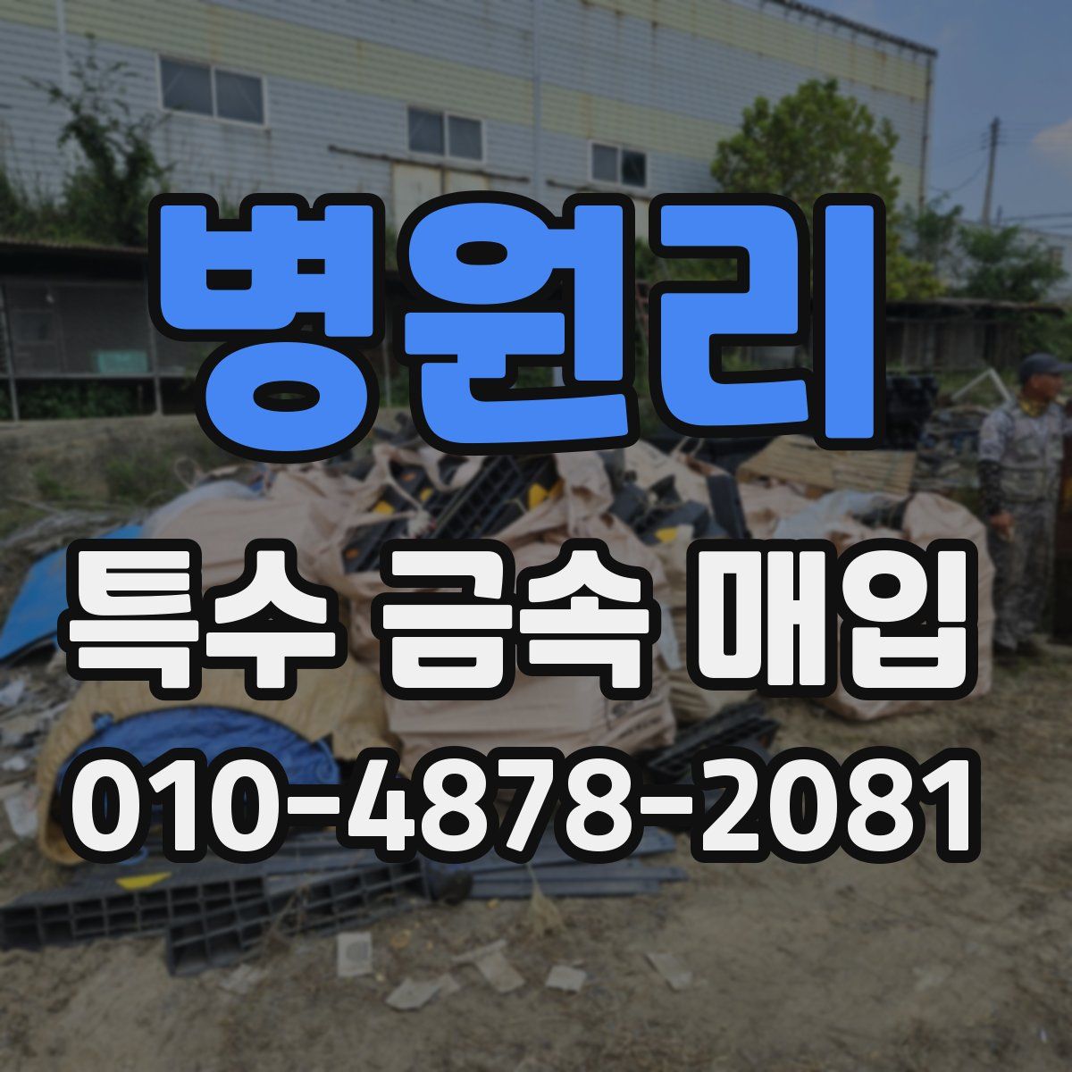 병원리 특수 금속 매입