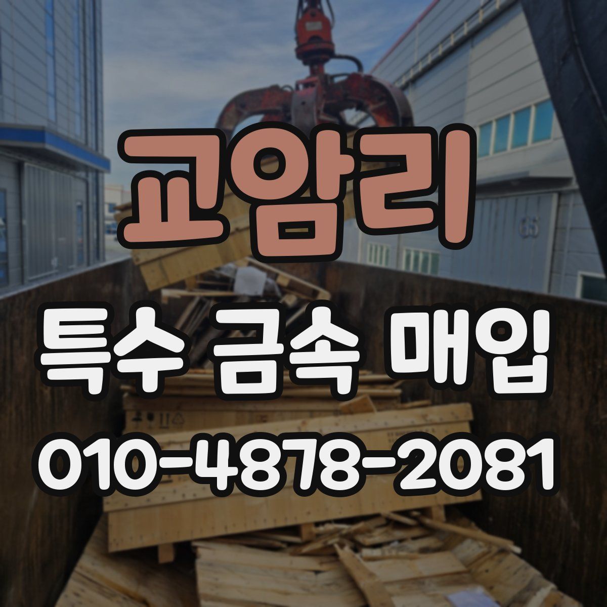 교암리 특수 금속 매입