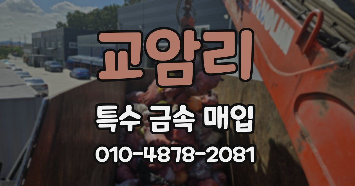 교암리 특수 금속 매입