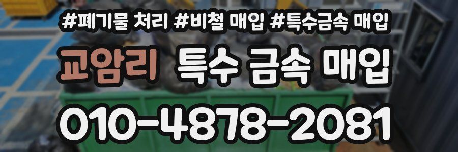 교암리 특수 금속 매입
