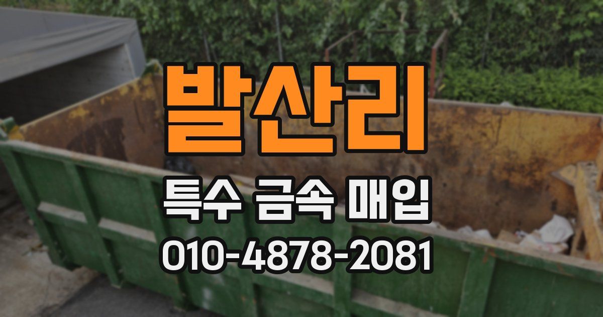 발산리 특수 금속 매입