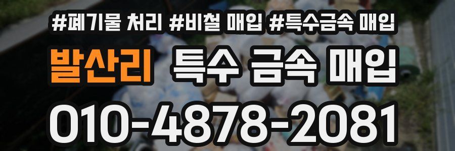 발산리 특수 금속 매입