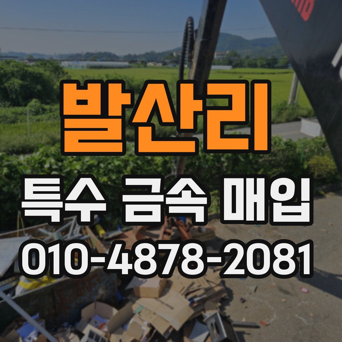 발산리 특수 금속 매입