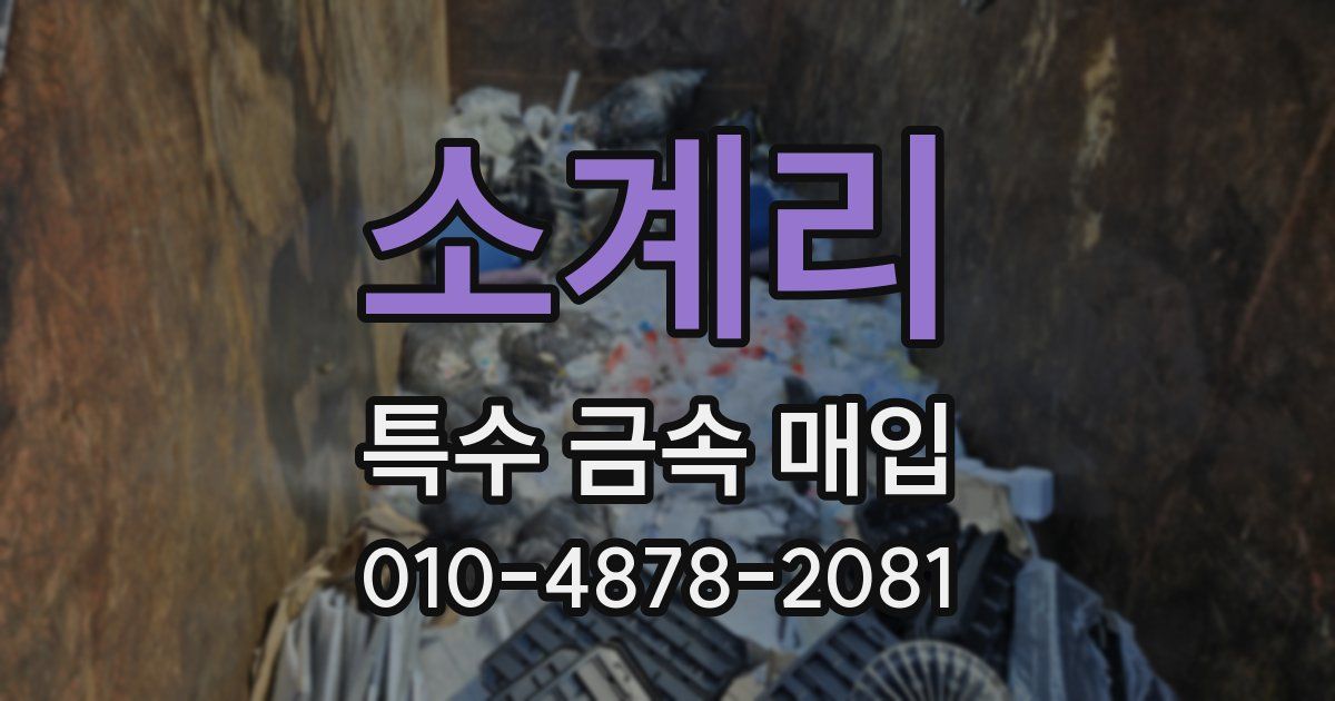 소계리 특수 금속 매입