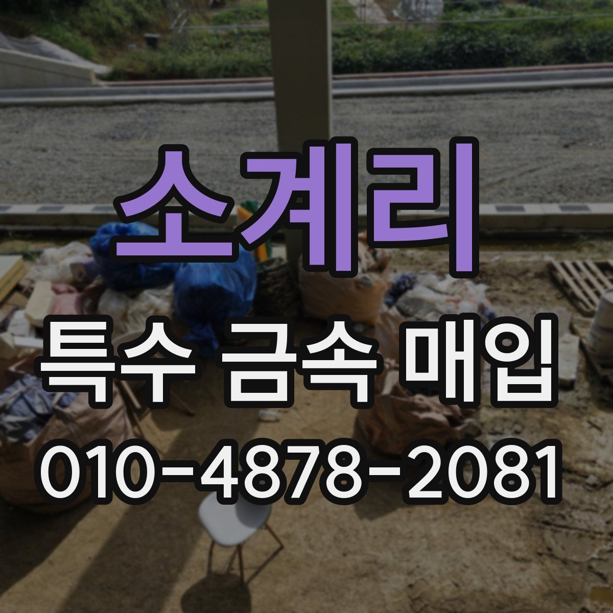 소계리 특수 금속 매입